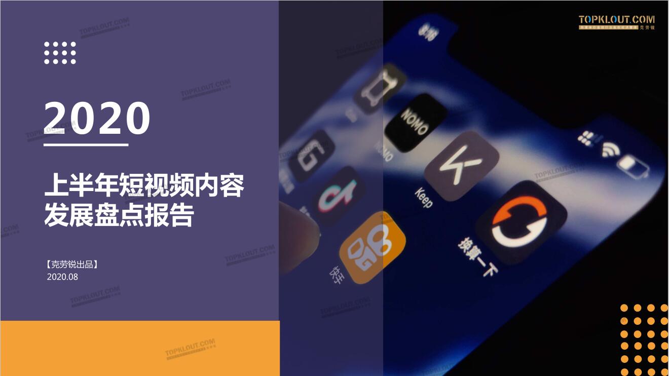 2020上半年短視頻內容發(fā)展盤點